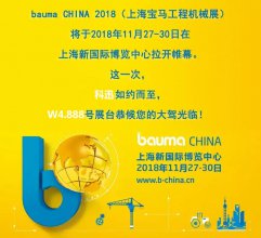 【倒计时4天】科迅诚邀您莅临2018上海Bauma展