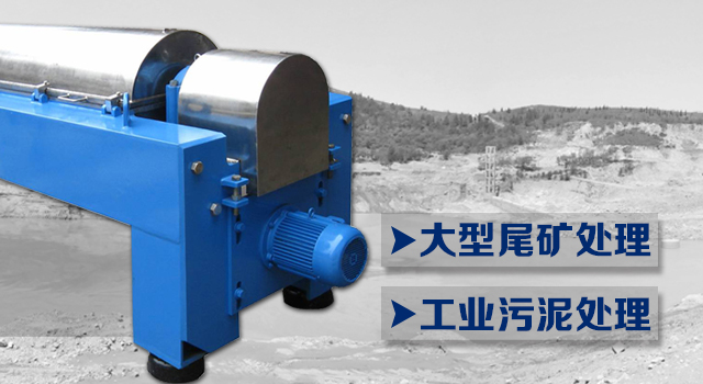 尾矿处理 工业污泥处理
