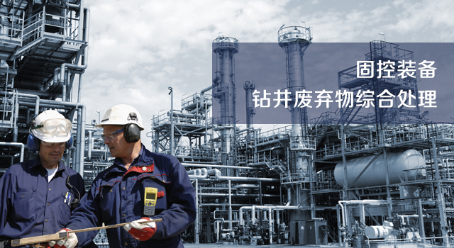 钻井废弃物综合处理