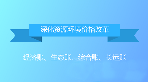 算一算资源环境生态账 从四方面推进价格改革