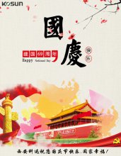 西安科迅祝大家国庆节快乐