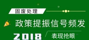 产业空间或将再升级 固废处理加速筛选高端玩家