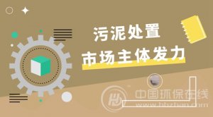 市场主体多角度发力 开辟污泥资源化利用蹊径