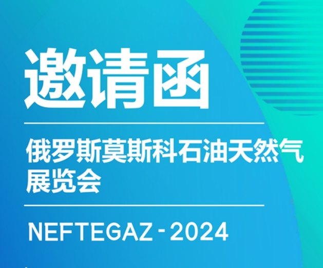 西安科迅（KOSUN）即将参加2024年俄罗斯莫斯科石油天然气展览