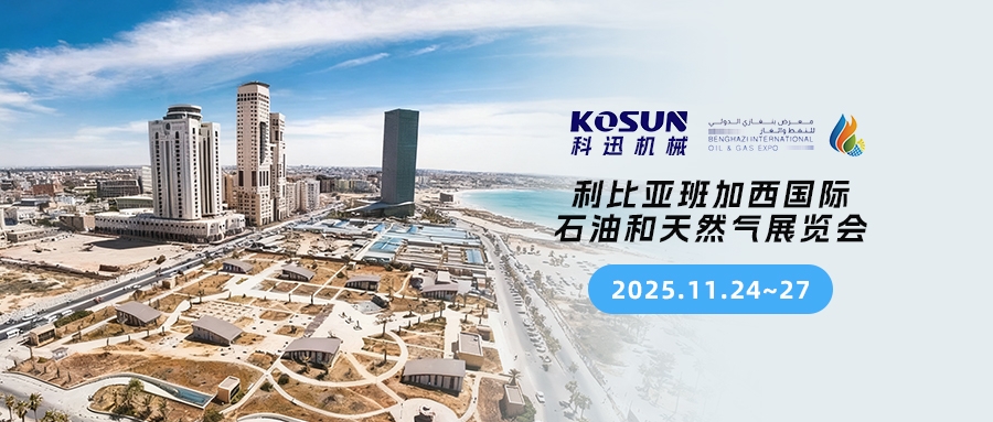 科迅机械诚邀您第五届班加西国际石油和天然气展览会(展位号:A54B) 科迅机械诚邀您第五届班加西国际石油和天然气展览会(展位号:A54B)