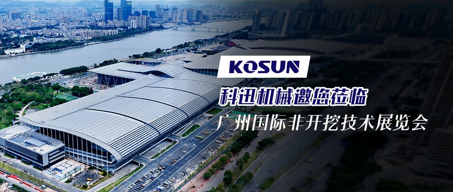 科迅机械邀您莅临广州国际非开挖技术展览会 科迅机械邀您莅临广州国际非开挖技术展览会