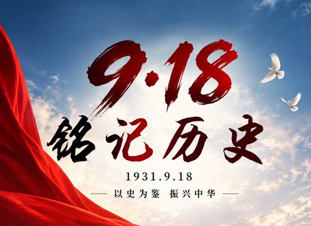 九一八的警报，是历史在催我们：别松劲。